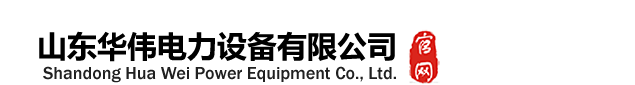 山东华伟电力设备有限公司